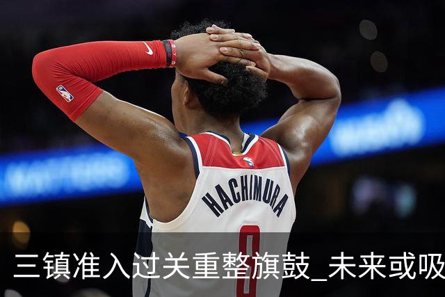 三镇准入过关重整旗鼓 未来或吸收更多沧州球员加盟