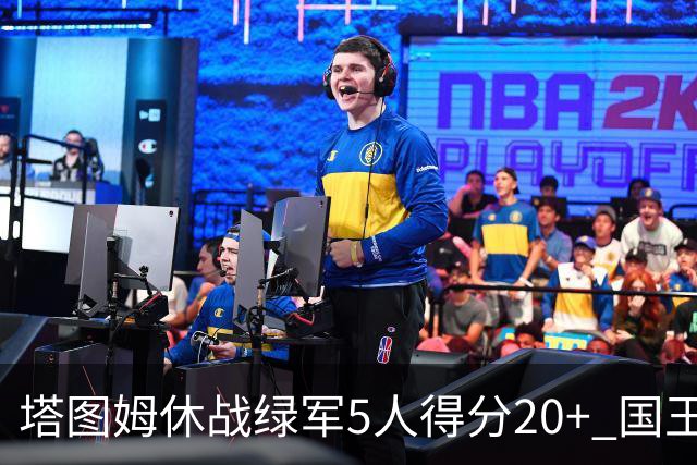 塔图姆休战绿军5人得分20+ 国王惨败凯尔特人