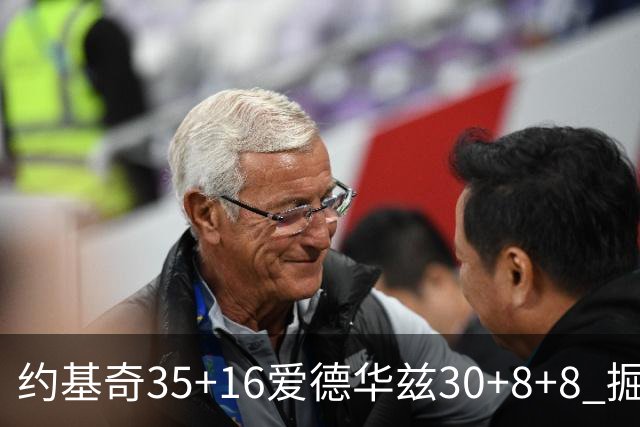 约基奇35+16爱德华兹30+8+8 掘金险胜森林狼